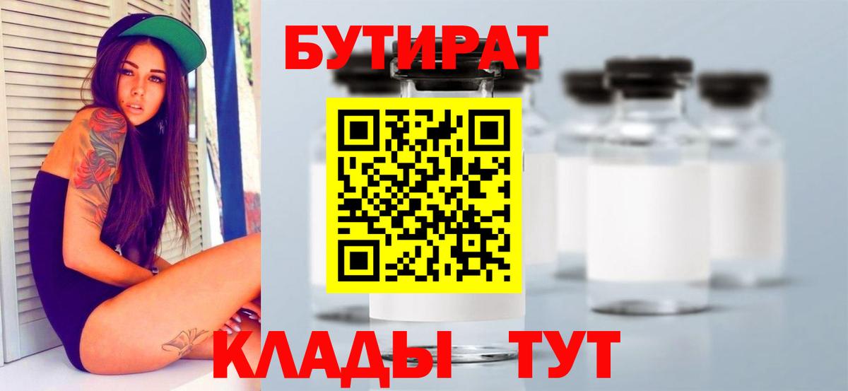 БУТИРАТ бутик  Вход с VPN  Серпухов 