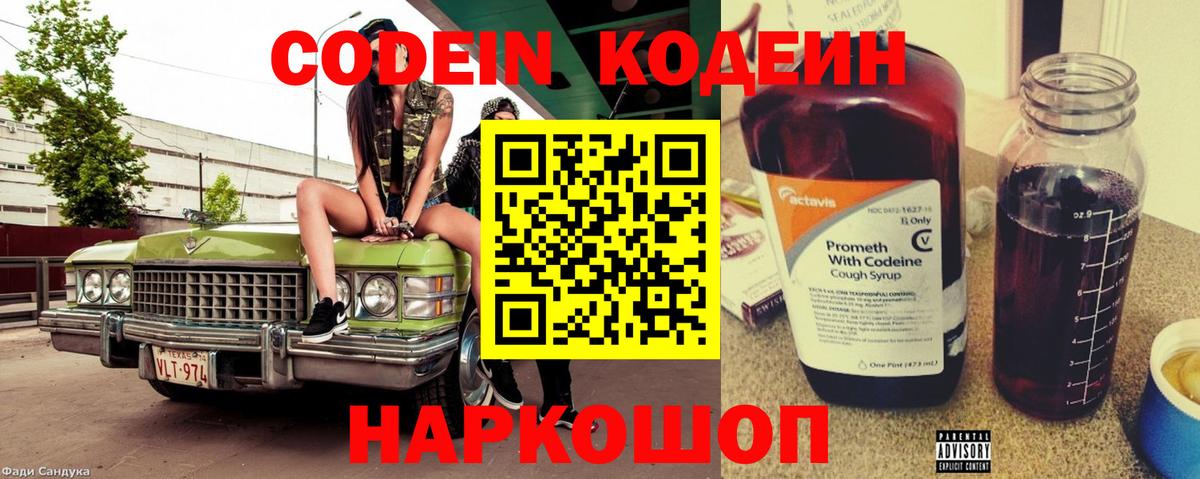 Codein напиток Lean (лин) Серпухов